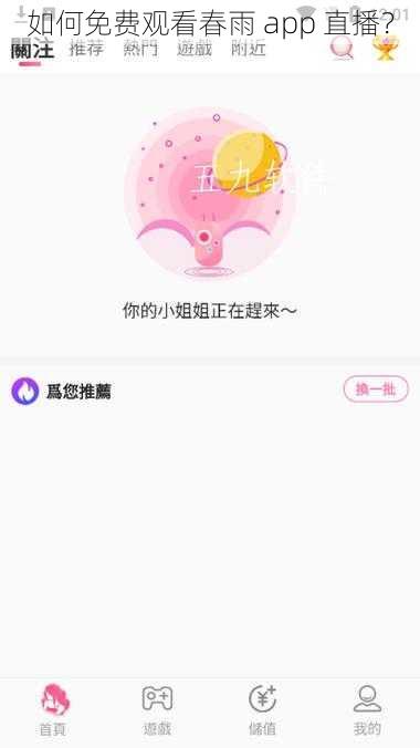 如何免费观看春雨 app 直播？