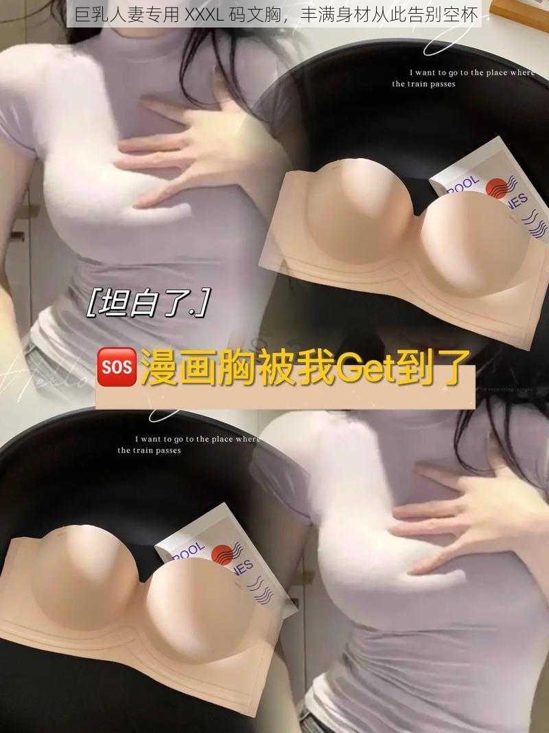 巨乳人妻专用 XXXL 码文胸，丰满身材从此告别空杯