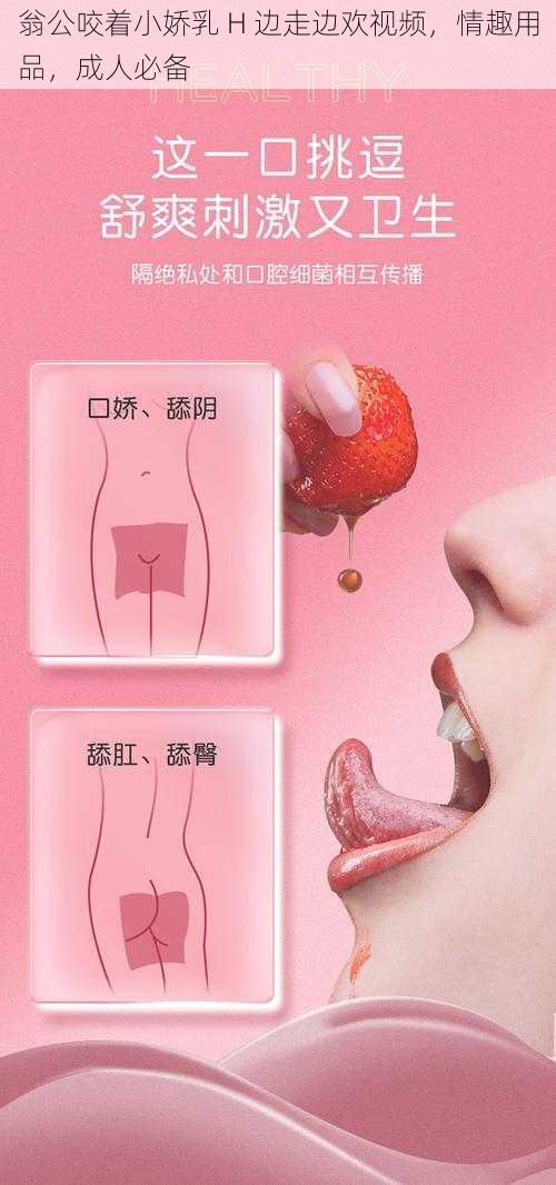 翁公咬着小娇乳 H 边走边欢视频，情趣用品，成人必备