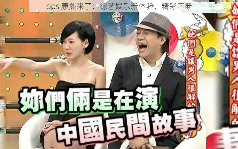 pps 康熙来了：综艺娱乐新体验，精彩不断