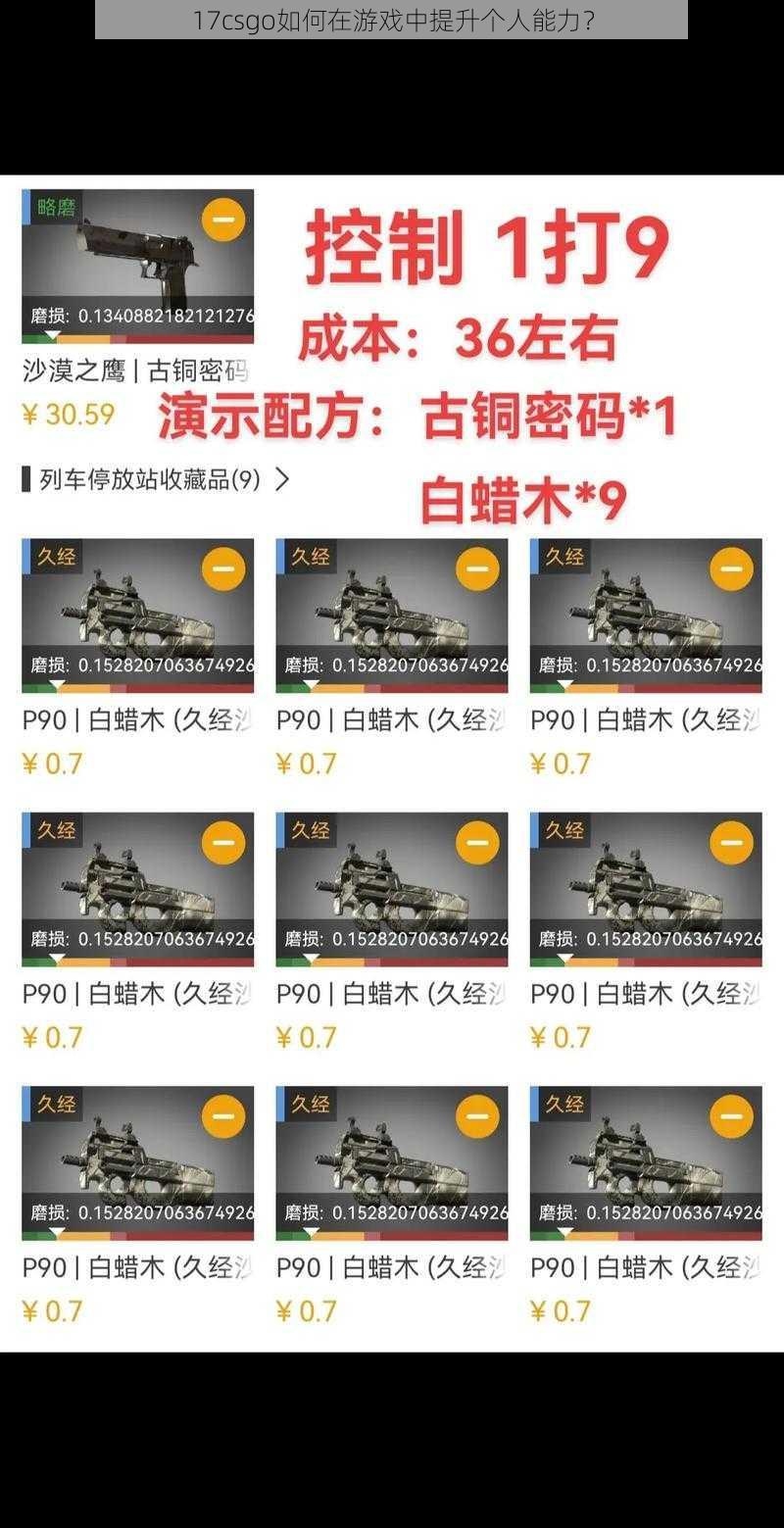 17csgo如何在游戏中提升个人能力？