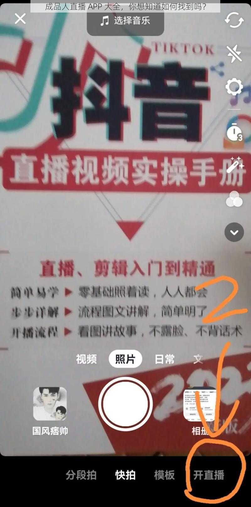 成品人直播 APP 大全，你想知道如何找到吗？