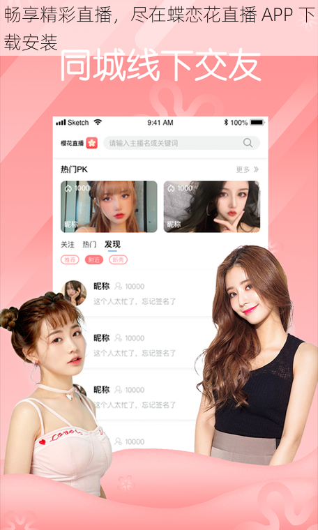 畅享精彩直播，尽在蝶恋花直播 APP 下载安装