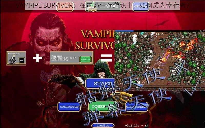 VAMPIRE SURVIVOR：在这场生存游戏中，如何成为幸存者？