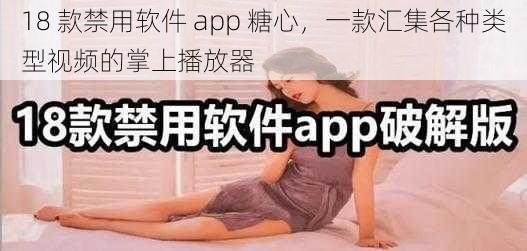 18 款禁用软件 app 糖心，一款汇集各种类型视频的掌上播放器