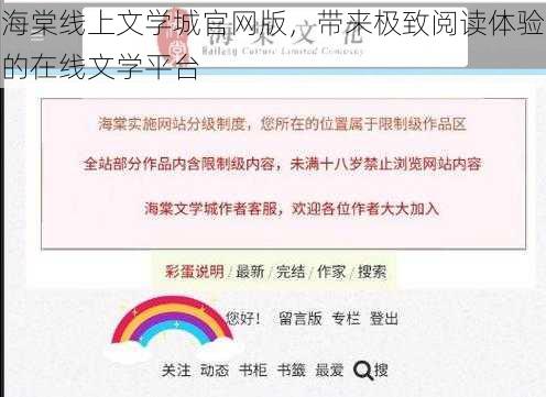 海棠线上文学城官网版，带来极致阅读体验的在线文学平台