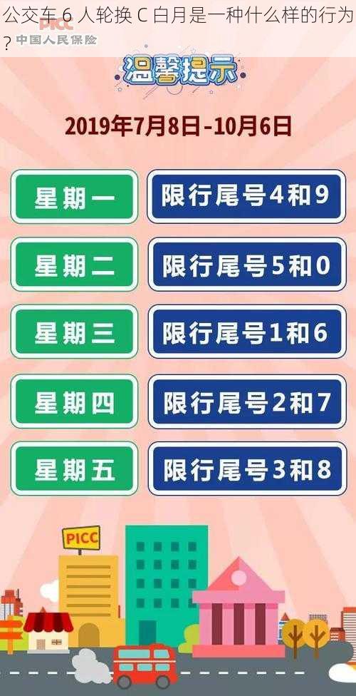 公交车 6 人轮换 C 白月是一种什么样的行为？