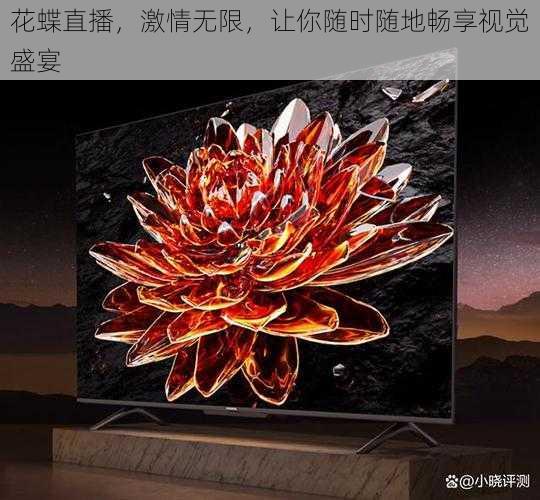 花蝶直播，激情无限，让你随时随地畅享视觉盛宴