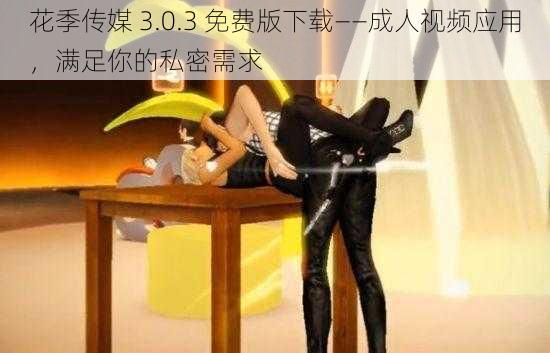 花季传媒 3.0.3 免费版下载——成人视频应用，满足你的私密需求