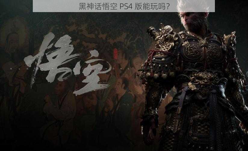 黑神话悟空 PS4 版能玩吗？