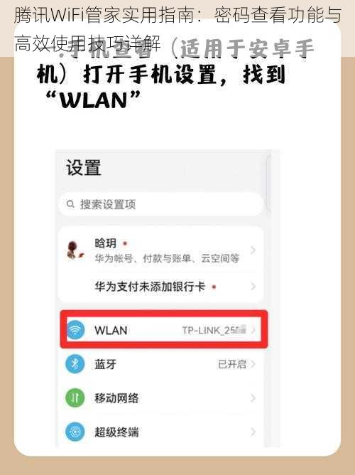 腾讯WiFi管家实用指南：密码查看功能与高效使用技巧详解