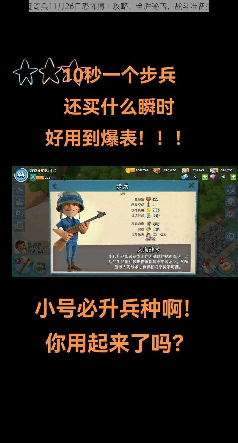 海岛奇兵11月26日恐怖博士攻略：全胜秘籍，战斗准备指南