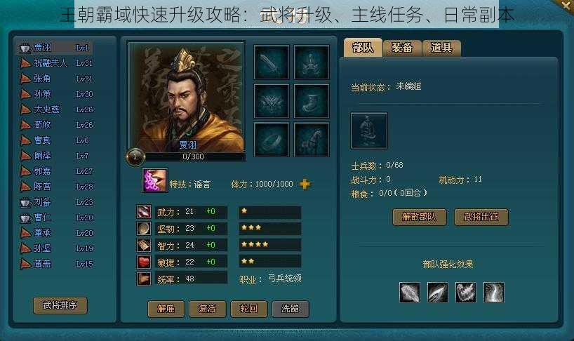 王朝霸域快速升级攻略:武将升级、主线任务、日常副本