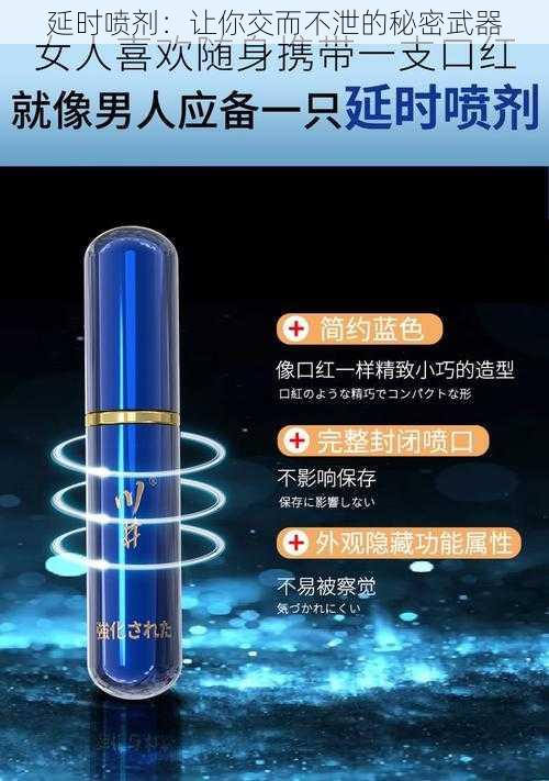 延时喷剂：让你交而不泄的秘密武器