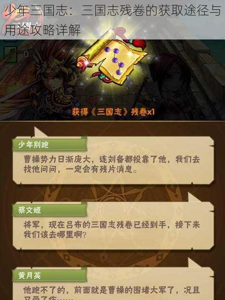 少年三国志：三国志残卷的获取途径与用途攻略详解