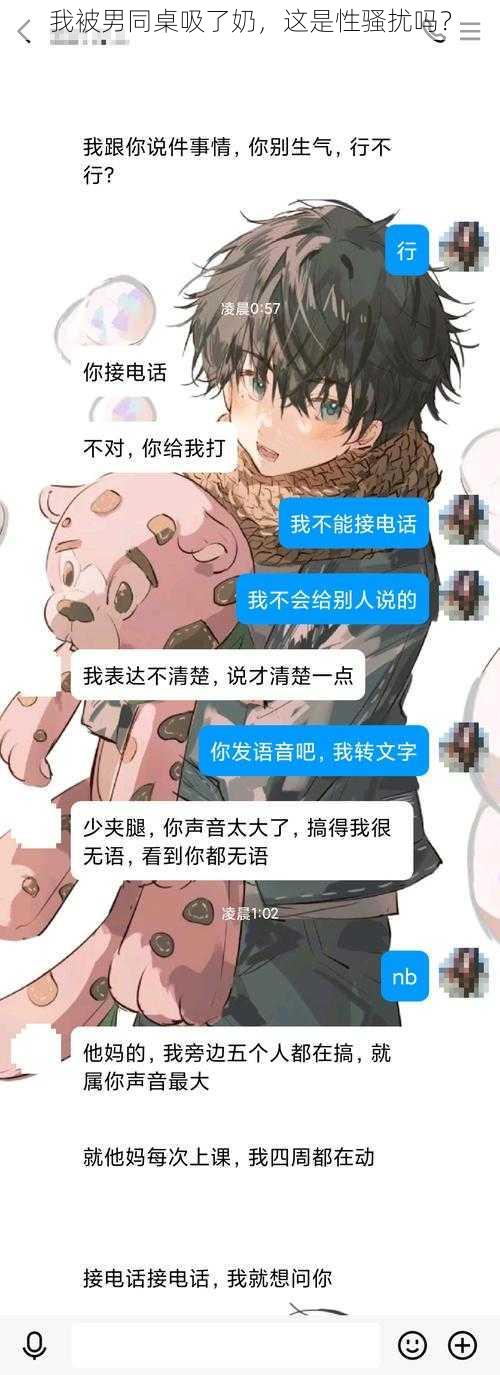 我被男同桌吸了奶，这是性骚扰吗？