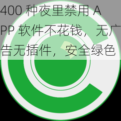 400 种夜里禁用 APP 软件不花钱，无广告无插件，安全绿色