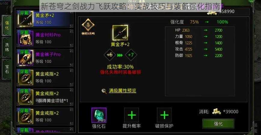 新苍穹之剑战力飞跃攻略：实战技巧与装备强化指南