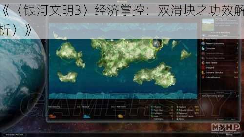 《〈银河文明3〉经济掌控：双滑块之功效解析〉》