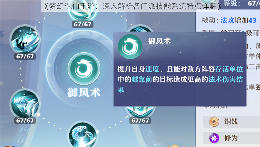 《梦幻诛仙手游：深入解析各门派技能系统特点详解》