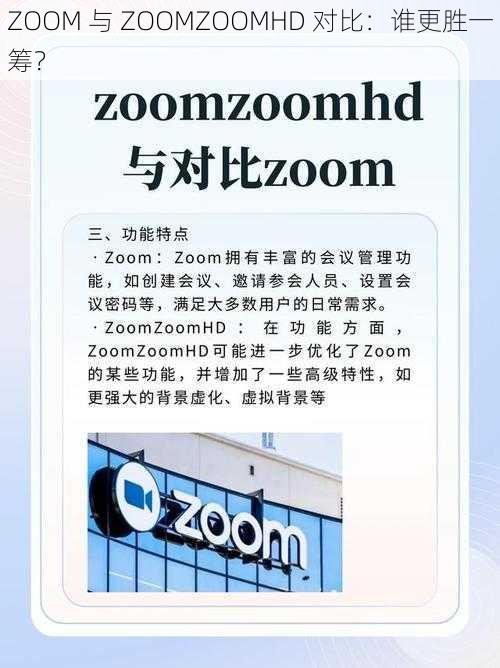 ZOOM 与 ZOOMZOOMHD 对比：谁更胜一筹？