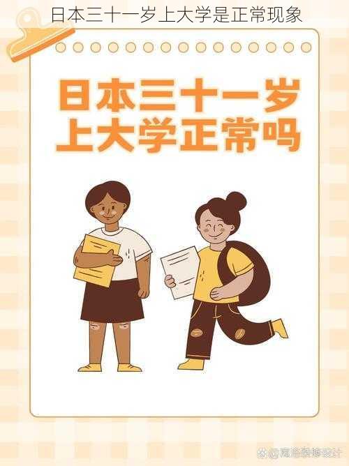 日本三十一岁上大学是正常现象