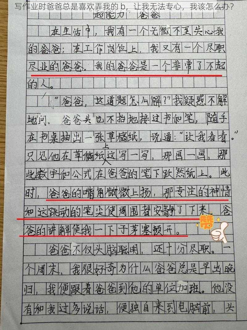 写作业时爸爸总是喜欢弄我的 b，让我无法专心，我该怎么办？