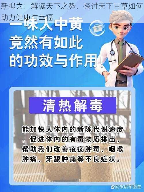 新拟为：解读天下之势，探讨天下甘草如何助力健康与幸福