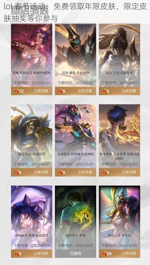 lol 春节活动：免费领取年限皮肤、限定皮肤抽奖等你参与