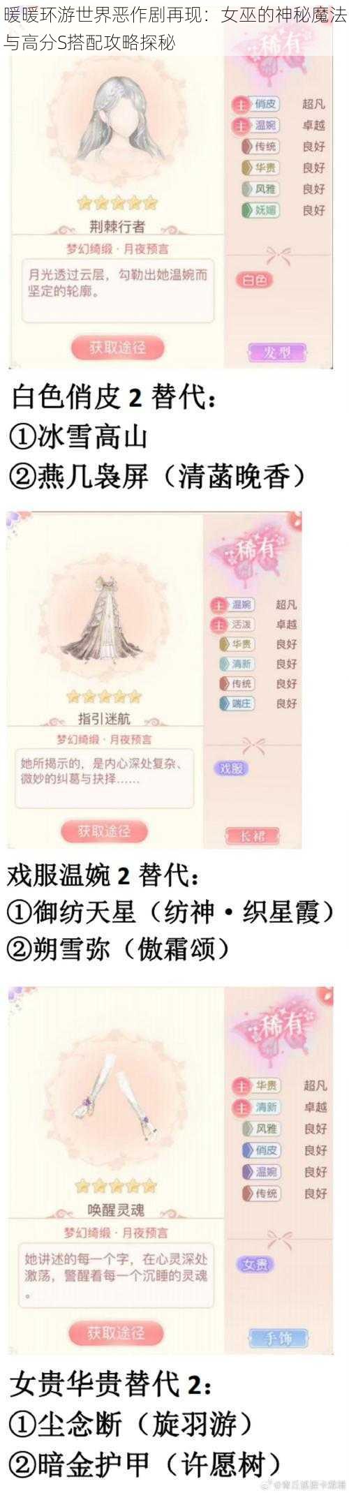 暖暖环游世界恶作剧再现：女巫的神秘魔法与高分S搭配攻略探秘