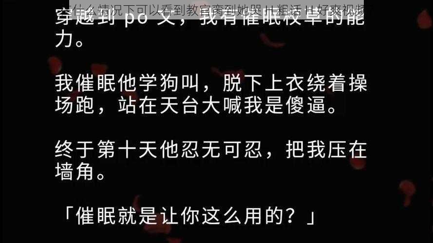 在什么情况下可以看到教官脔到她哭 H 粗话 H 好爽视频？