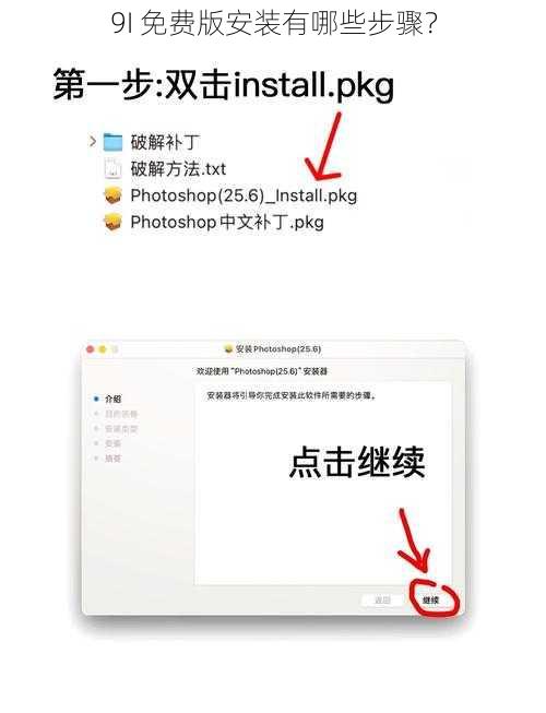9I 免费版安装有哪些步骤？