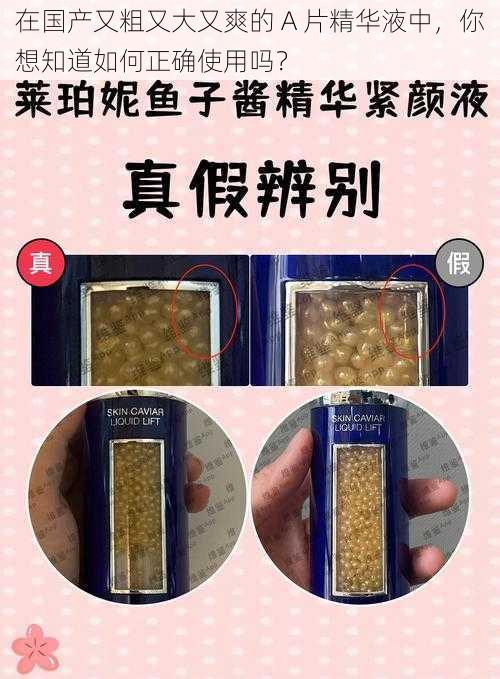 在国产又粗又大又爽的 A 片精华液中，你想知道如何正确使用吗？