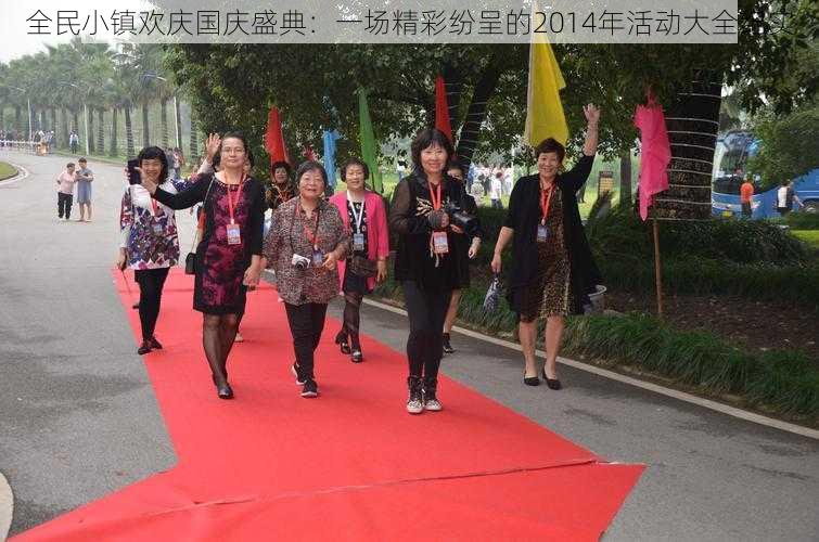 全民小镇欢庆国庆盛典：一场精彩纷呈的2014年活动大全纪实