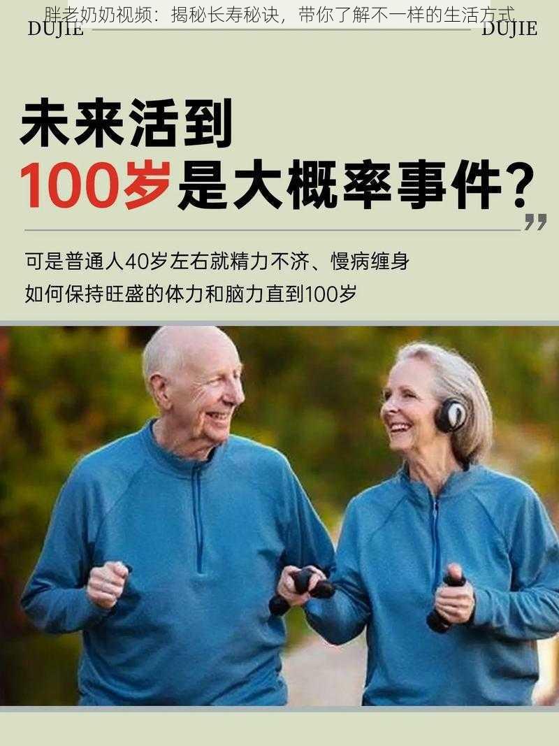 胖老奶奶视频：揭秘长寿秘诀，带你了解不一样的生活方式