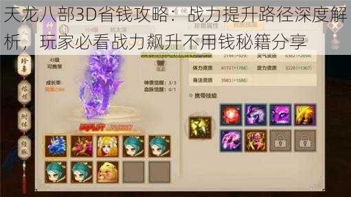 天龙八部3D省钱攻略：战力提升路径深度解析，玩家必看战力飙升不用钱秘籍分享