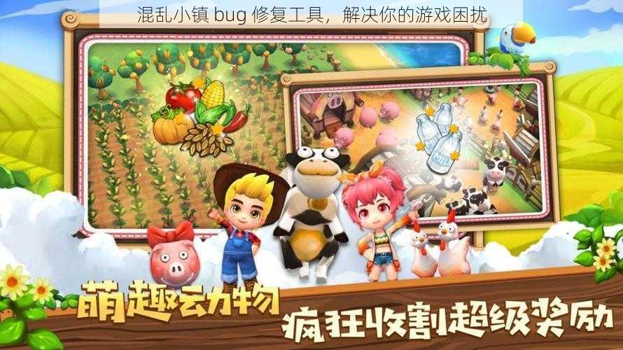 混乱小镇 bug 修复工具，解决你的游戏困扰