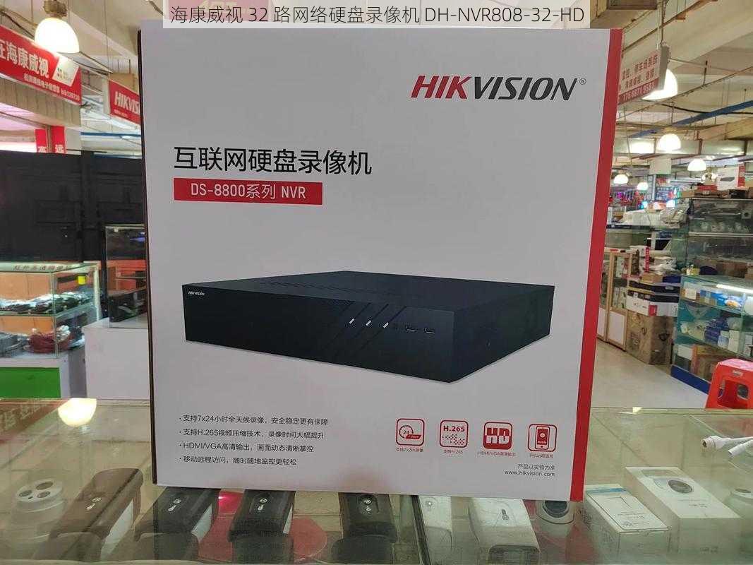 海康威视 32 路网络硬盘录像机 DH-NVR808-32-HD