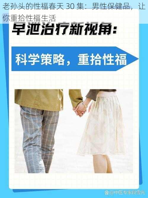 老孙头的性福春天 30 集：男性保健品，让你重拾性福生活