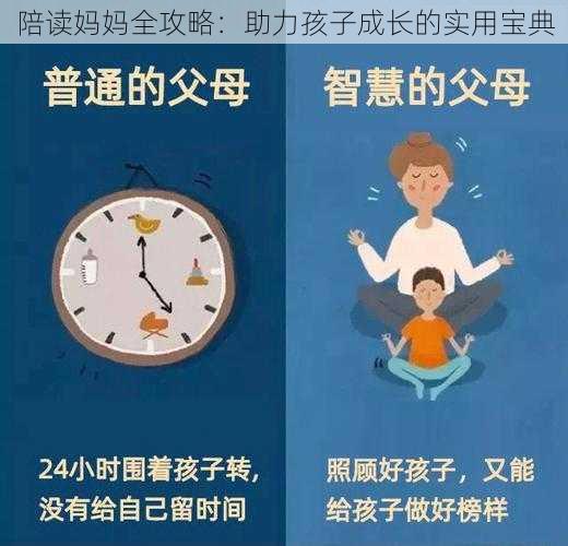 陪读妈妈全攻略：助力孩子成长的实用宝典