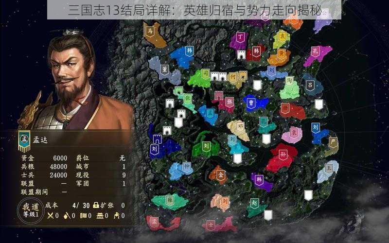 三国志13结局详解：英雄归宿与势力走向揭秘