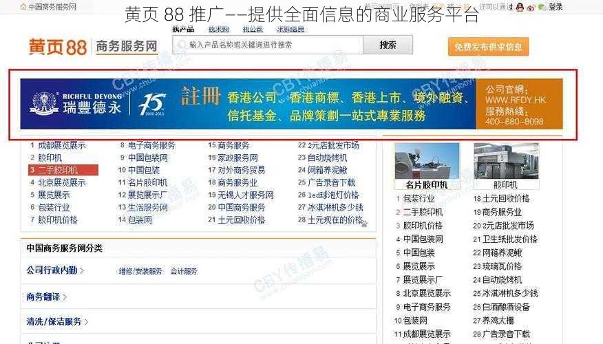 黄页 88 推广——提供全面信息的商业服务平台