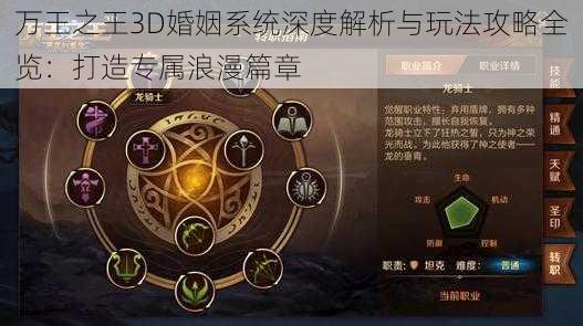 万王之王3D婚姻系统深度解析与玩法攻略全览：打造专属浪漫篇章