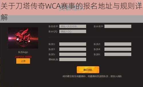 关于刀塔传奇WCA赛事的报名地址与规则详解