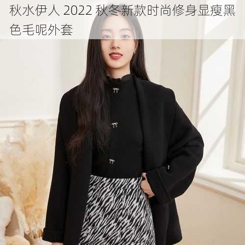 秋水伊人 2022 秋冬新款时尚修身显瘦黑色毛呢外套