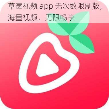 草莓视频 app 无次数限制版，海量视频，无限畅享