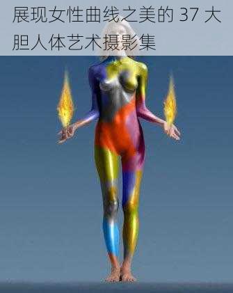 展现女性曲线之美的 37 大胆人体艺术摄影集