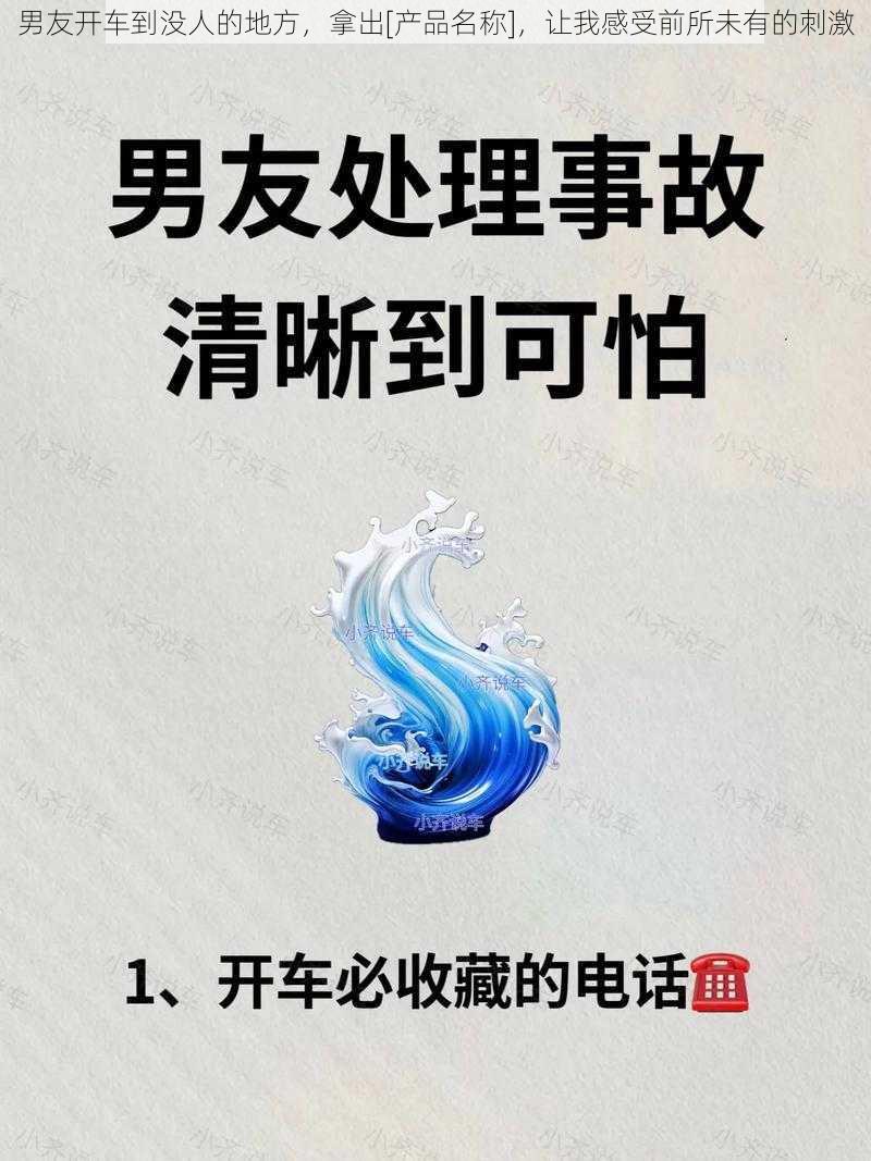 男友开车到没人的地方，拿出[产品名称]，让我感受前所未有的刺激