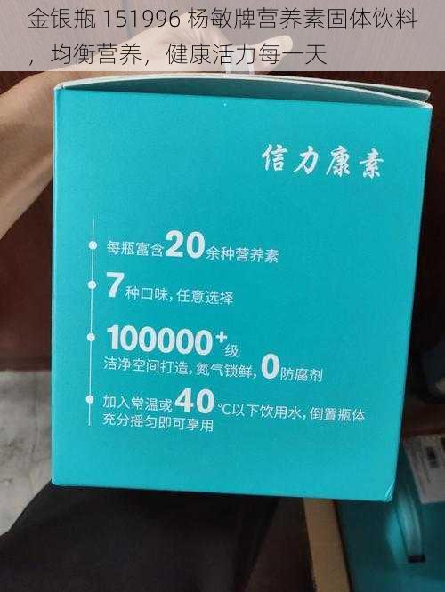 金银瓶 151996 杨敏牌营养素固体饮料，均衡营养，健康活力每一天