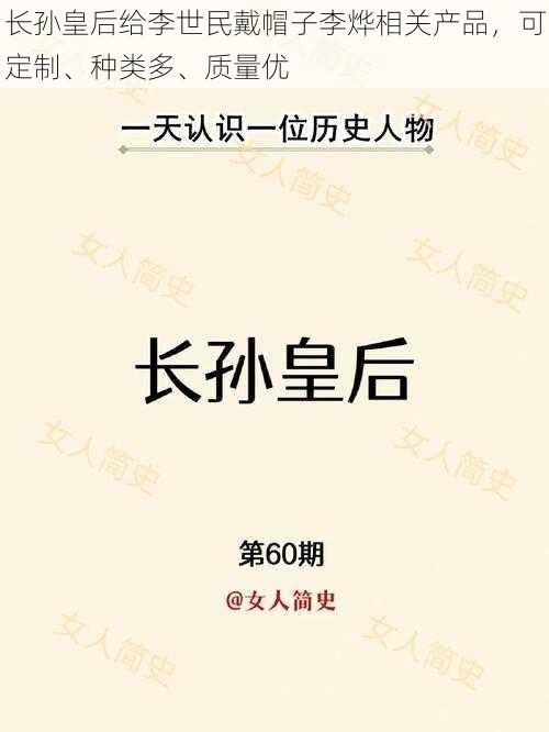 长孙皇后给李世民戴帽子李烨相关产品，可定制、种类多、质量优